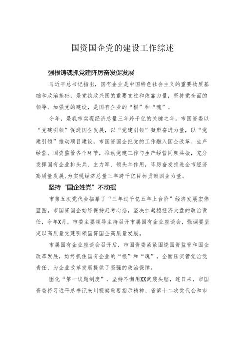 国资国企党的建设工作综述.docx