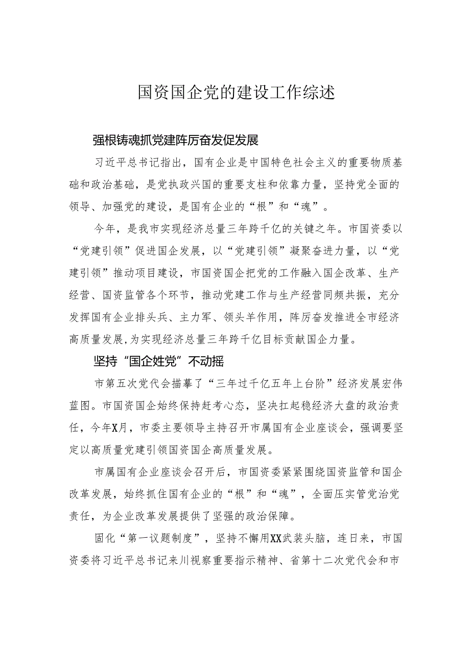 国资国企党的建设工作综述.docx_第1页