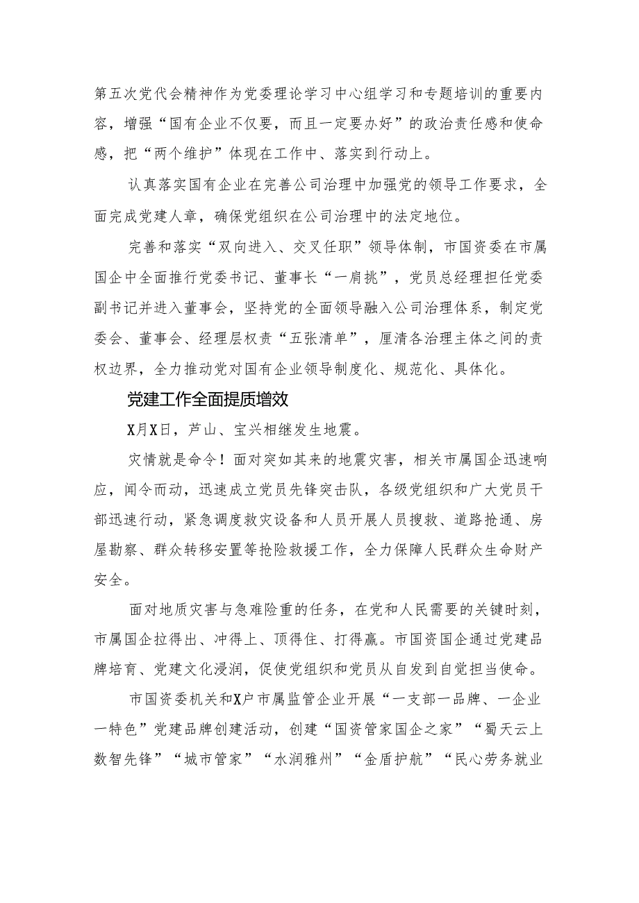 国资国企党的建设工作综述.docx_第2页