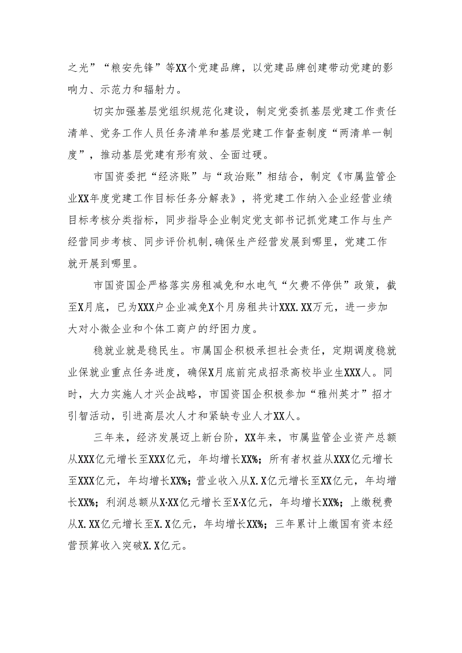 国资国企党的建设工作综述.docx_第3页