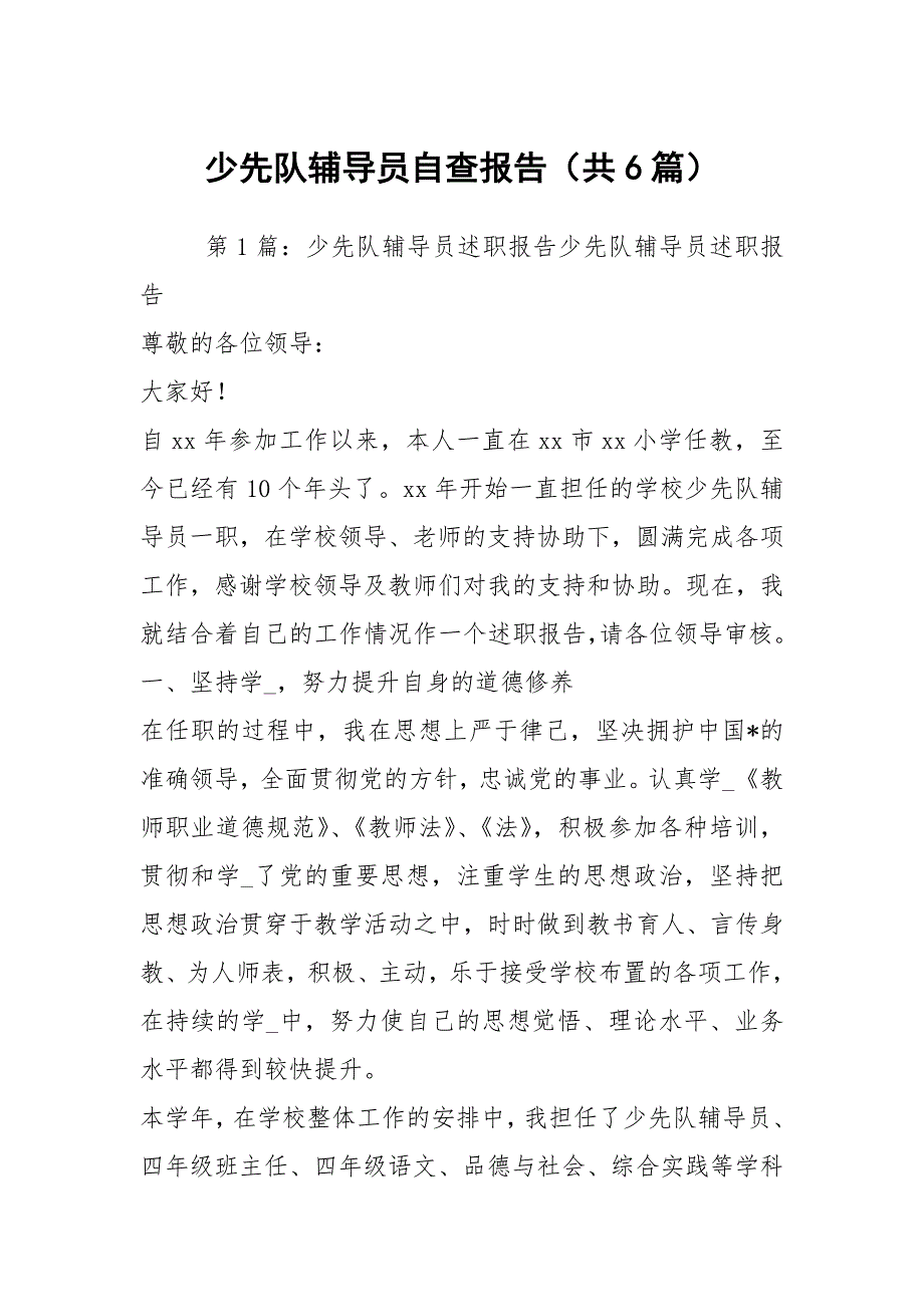 少先队辅导员自查报告共6篇.docx_第1页