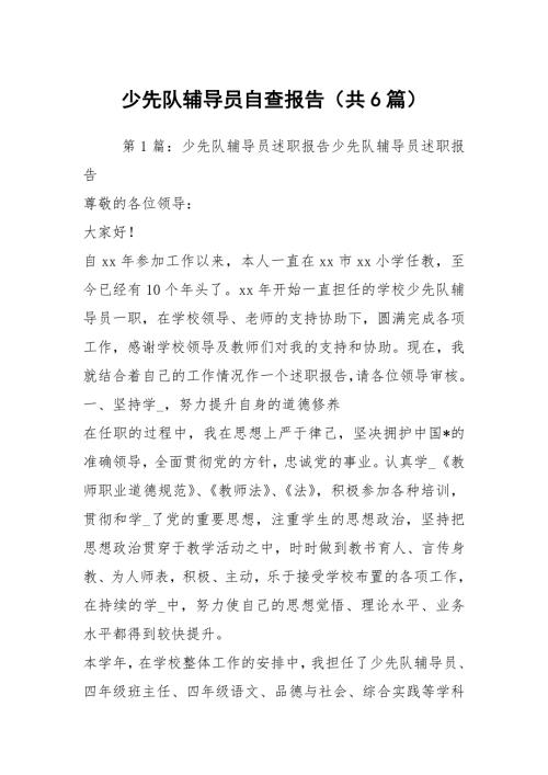 少先队辅导员自查报告共6篇.docx