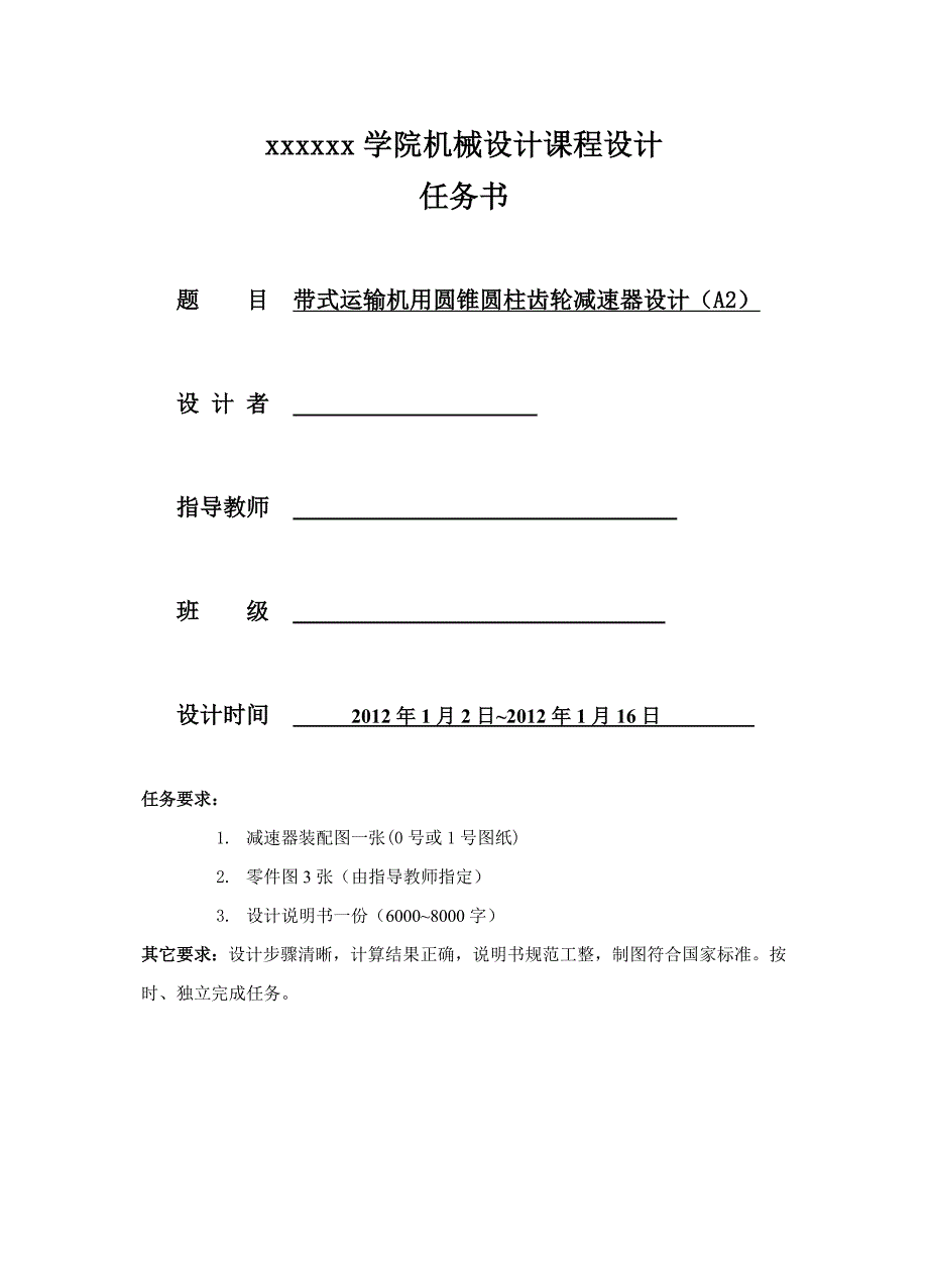 机械设计课程设计带式运输机用圆锥圆柱齿轮减速器设计.doc_第2页