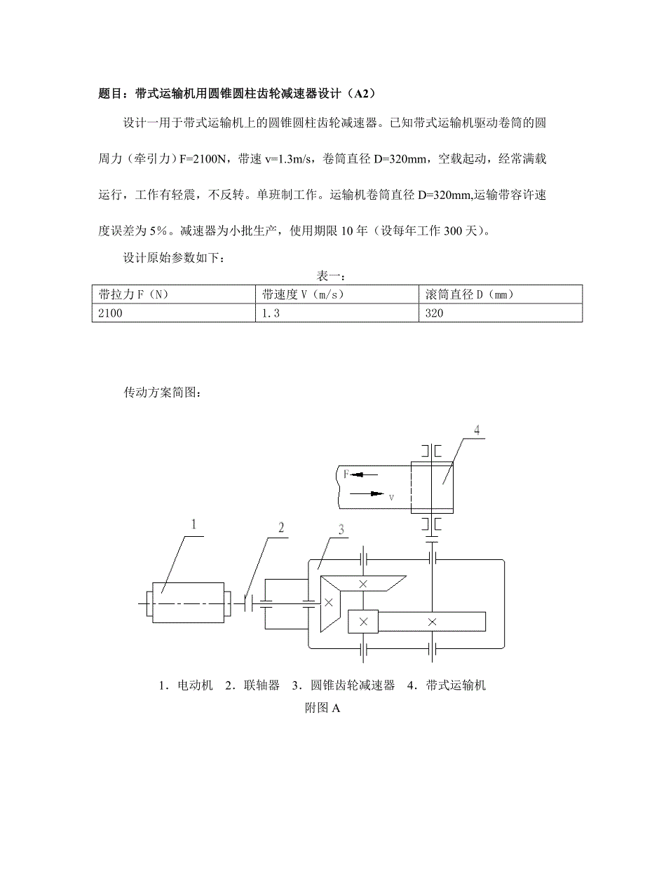 机械设计课程设计带式运输机用圆锥圆柱齿轮减速器设计.doc_第3页