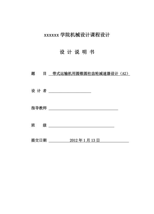 机械设计课程设计带式运输机用圆锥圆柱齿轮减速器设计.doc