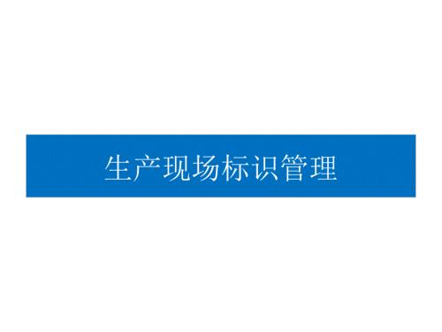 工厂车间划线标准与标识管理.ppt