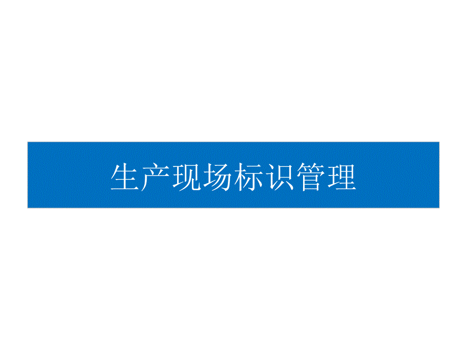 工厂车间划线标准与标识管理.ppt_第1页
