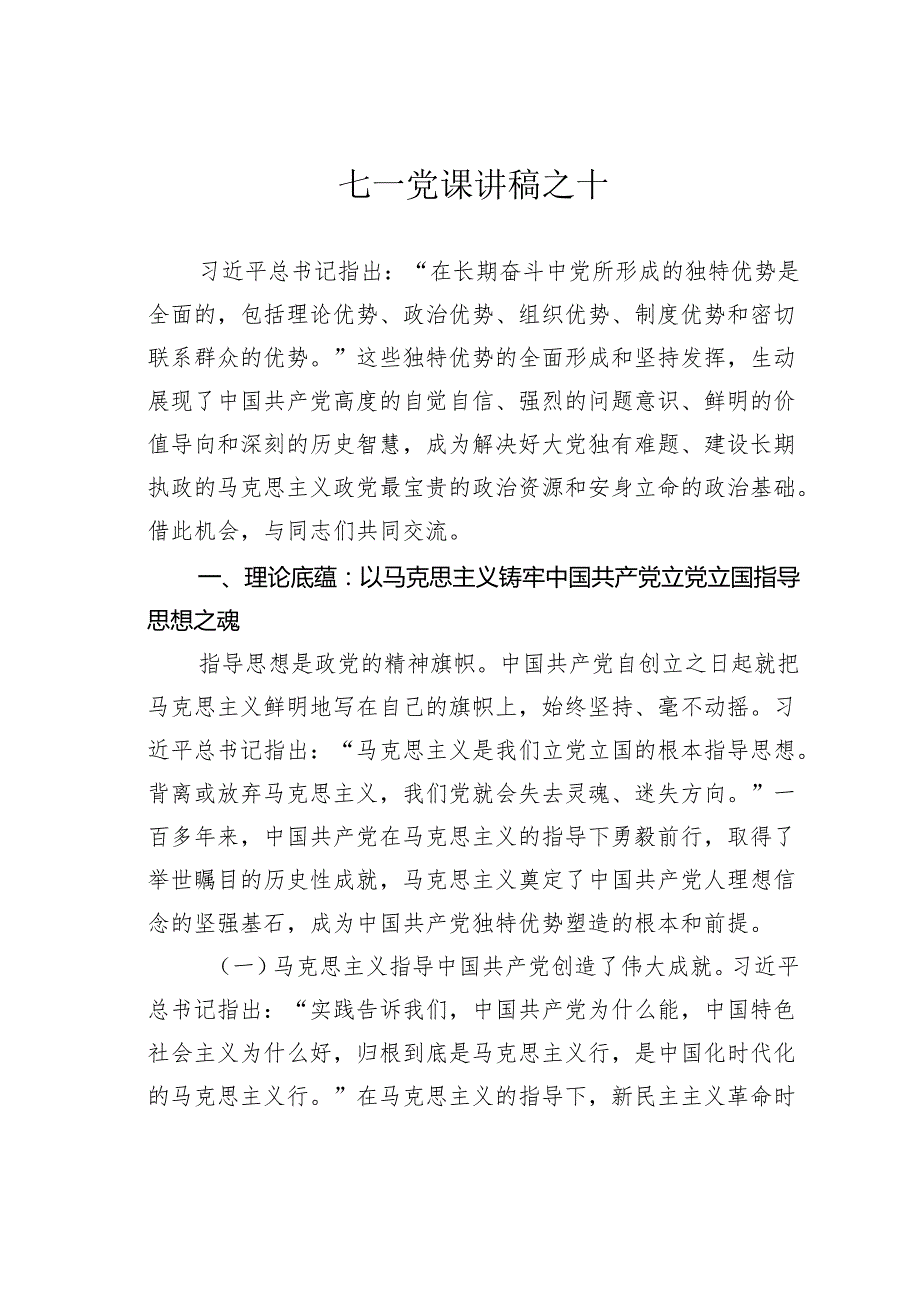 七一党课讲稿之十.docx_第1页