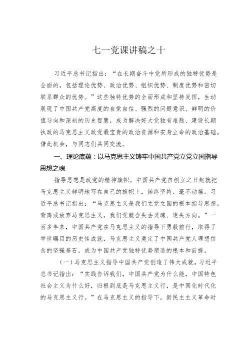 七一党课讲稿之十.docx