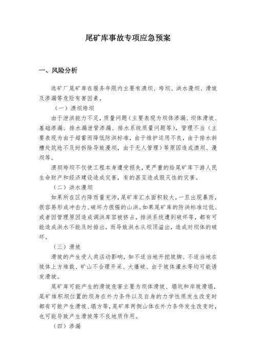 尾矿库事故专项应急预案.doc