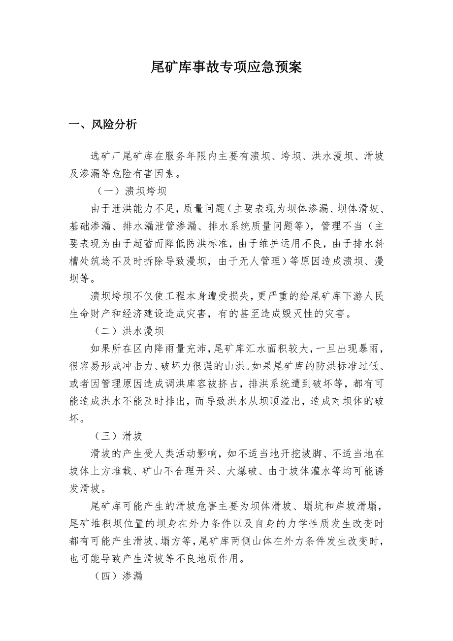 尾矿库事故专项应急预案.doc_第1页