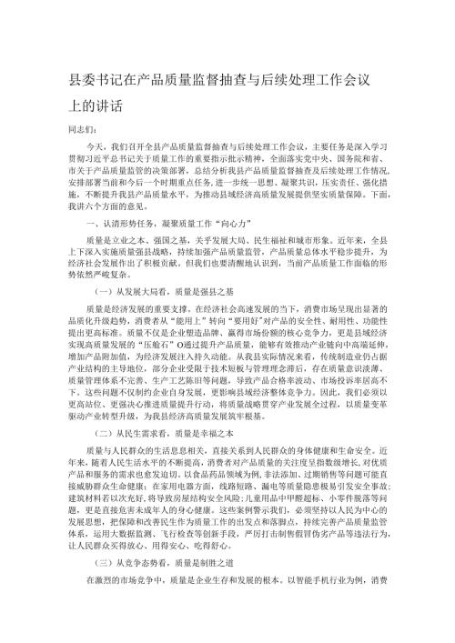 县委书记在产品质量监督抽查与后续处理工作会议上的讲话.docx