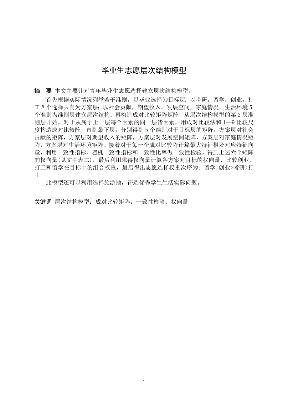 毕业生志愿层次结构模型.doc_第1页