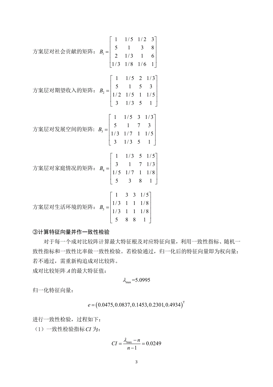 毕业生志愿层次结构模型.doc_第3页