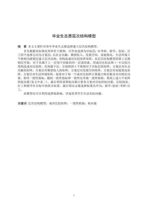 毕业生志愿层次结构模型.doc
