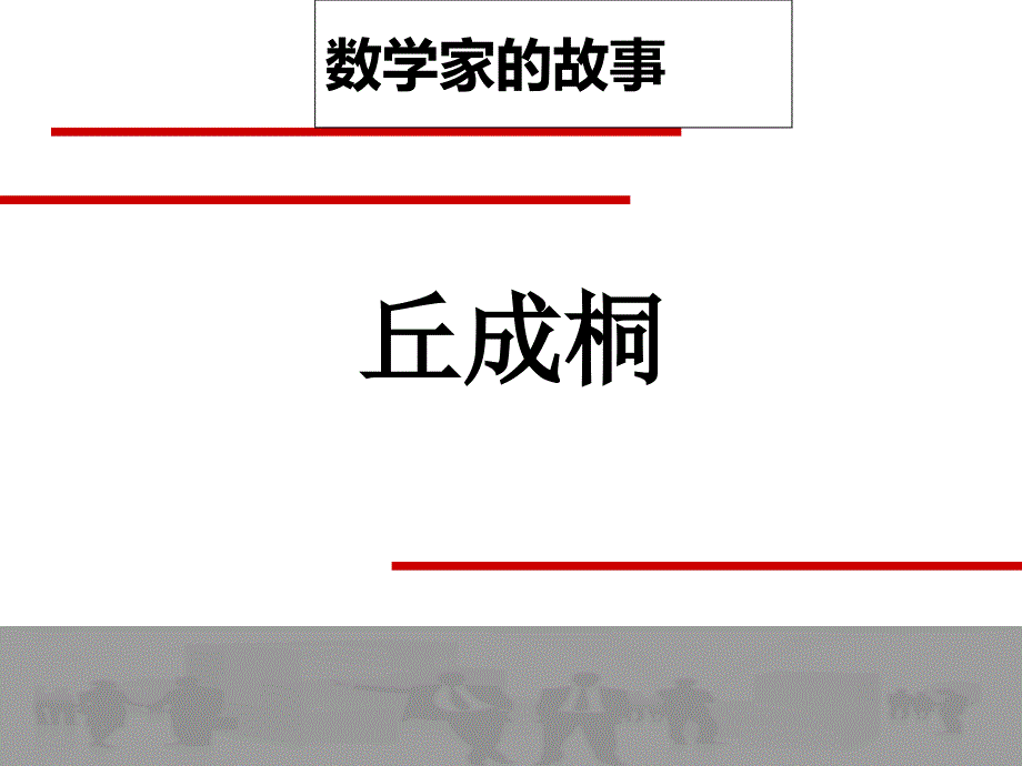 数学家丘成桐.ppt_第2页