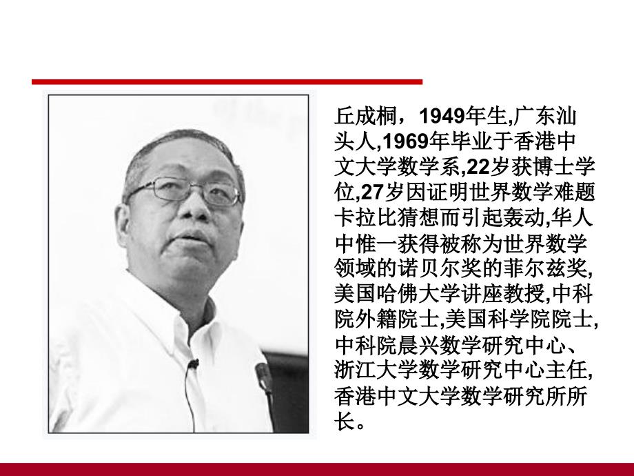 数学家丘成桐.ppt_第3页