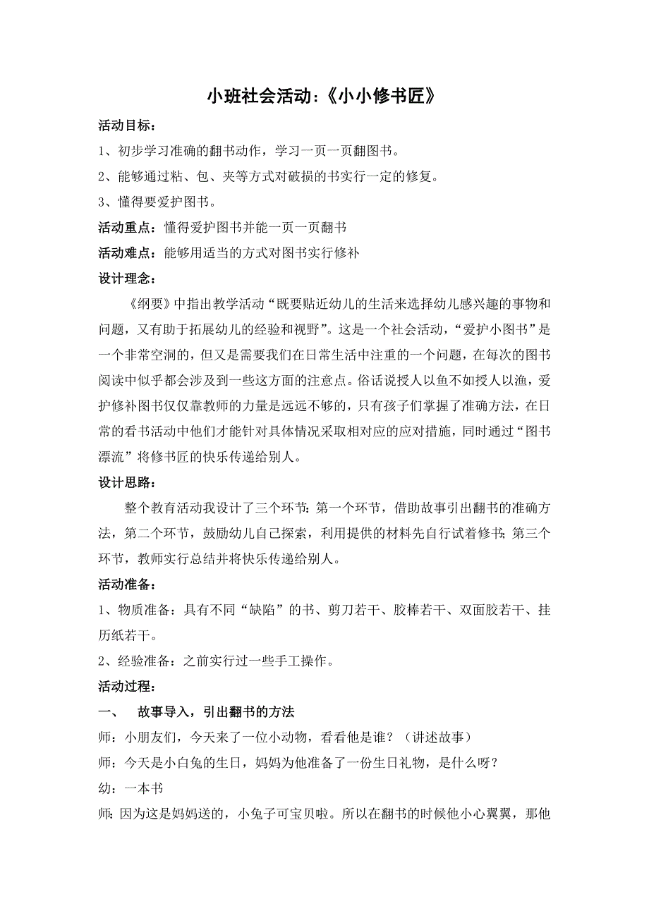 小班社会活动小小修书匠.doc_第1页