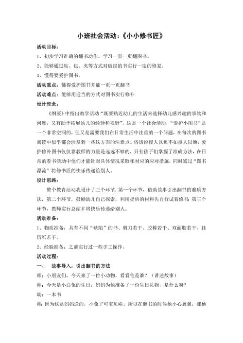 小班社会活动小小修书匠.doc