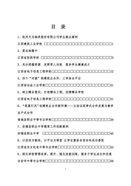 江西省中等职业学校学校管理典型案例汇总.doc