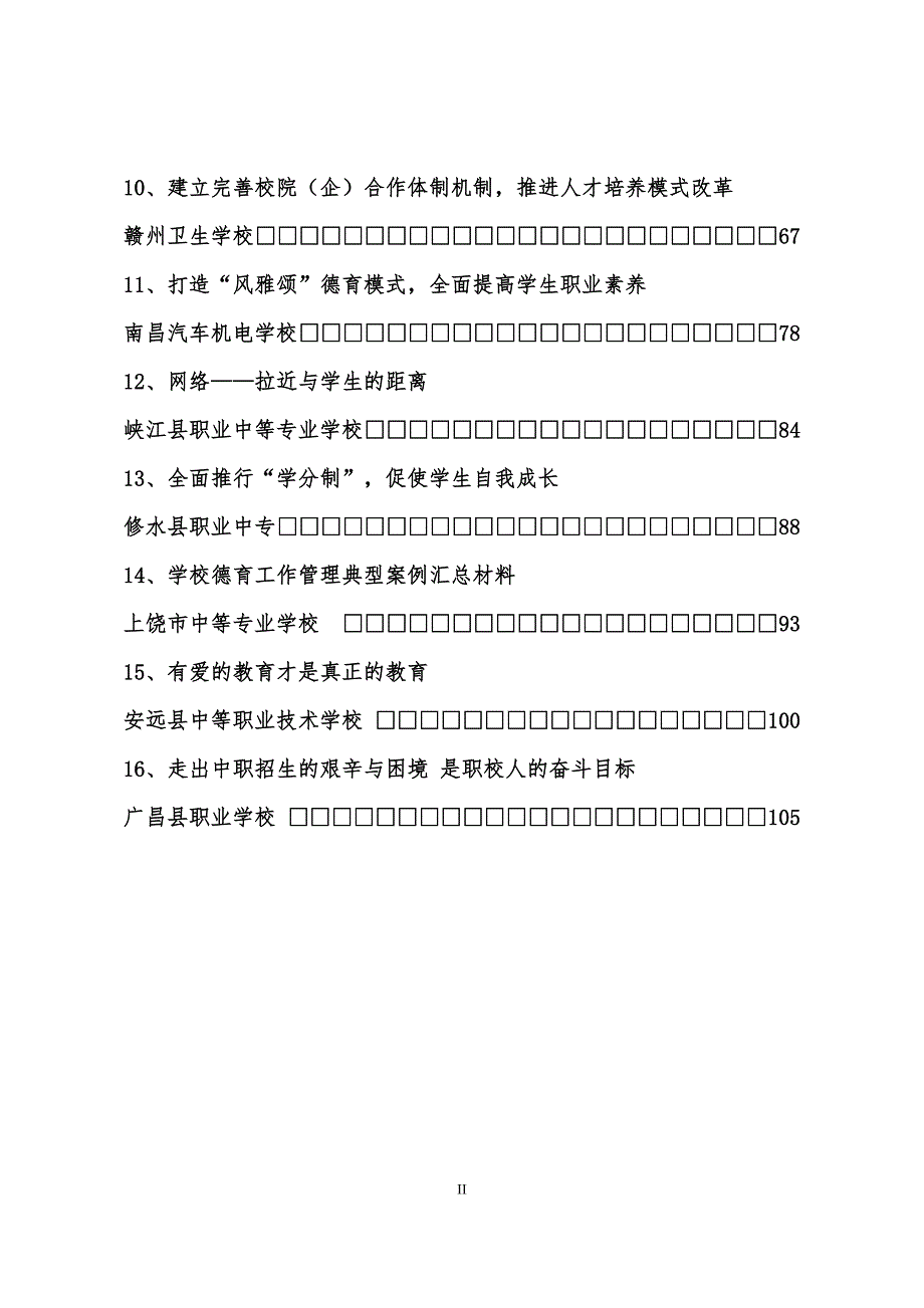 江西省中等职业学校学校管理典型案例汇总.doc_第2页