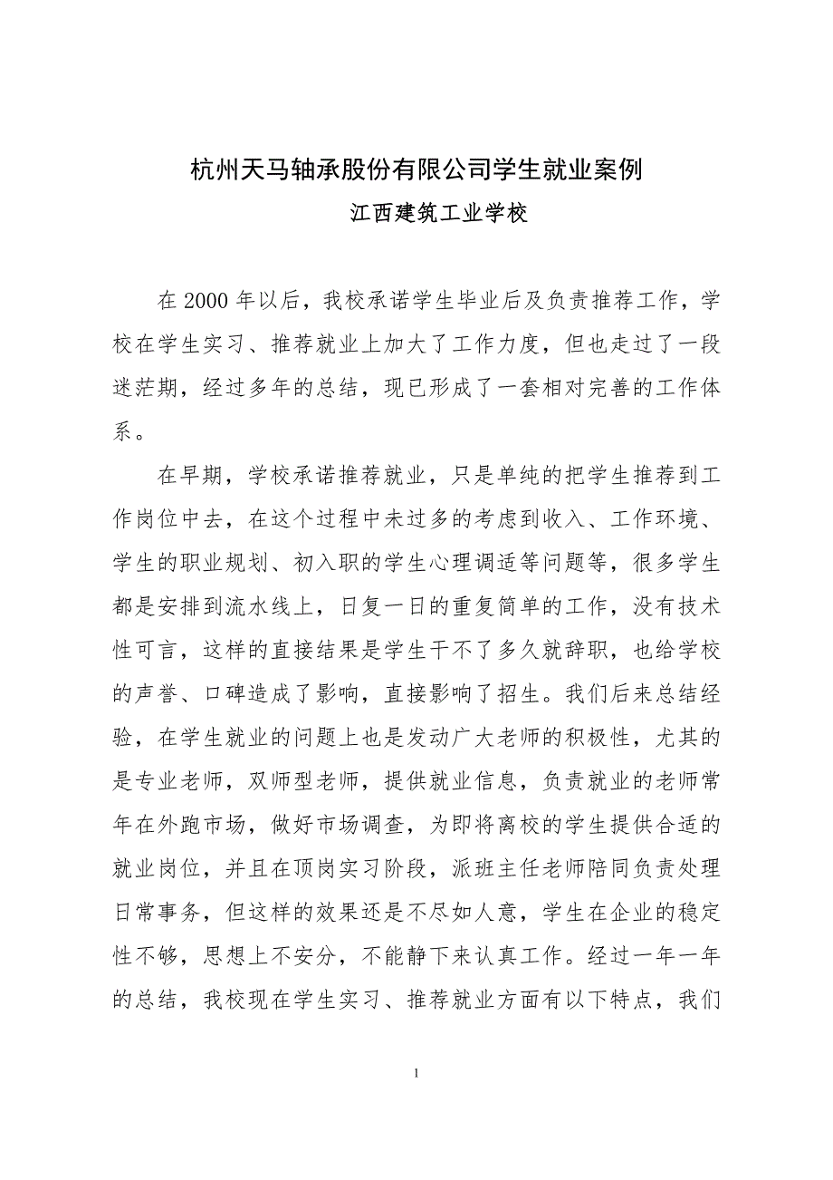江西省中等职业学校学校管理典型案例汇总.doc_第3页