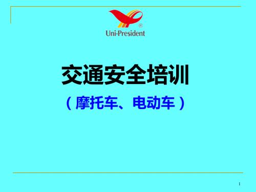 摩托车电动车交通安全知识培训NXPowerLite.ppt