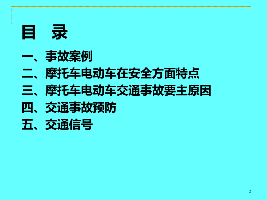 摩托车电动车交通安全知识培训NXPowerLite.ppt_第2页
