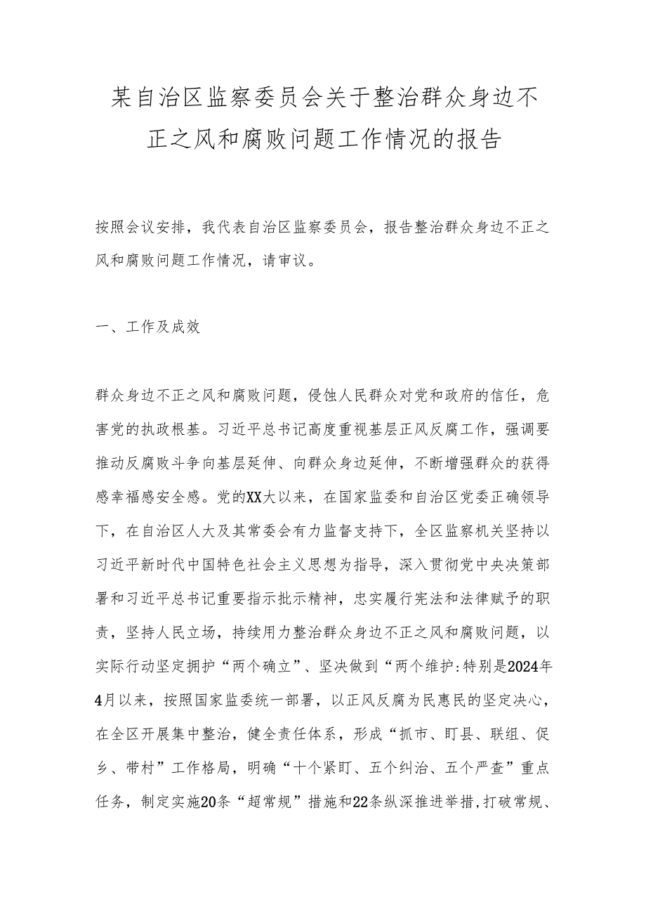 某自治区监察委员会关于整治群众身边不正之风和腐败问题工作情况的报告.docx_第1页