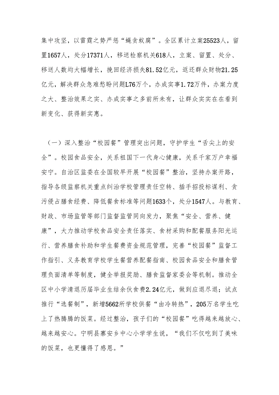 某自治区监察委员会关于整治群众身边不正之风和腐败问题工作情况的报告.docx_第2页