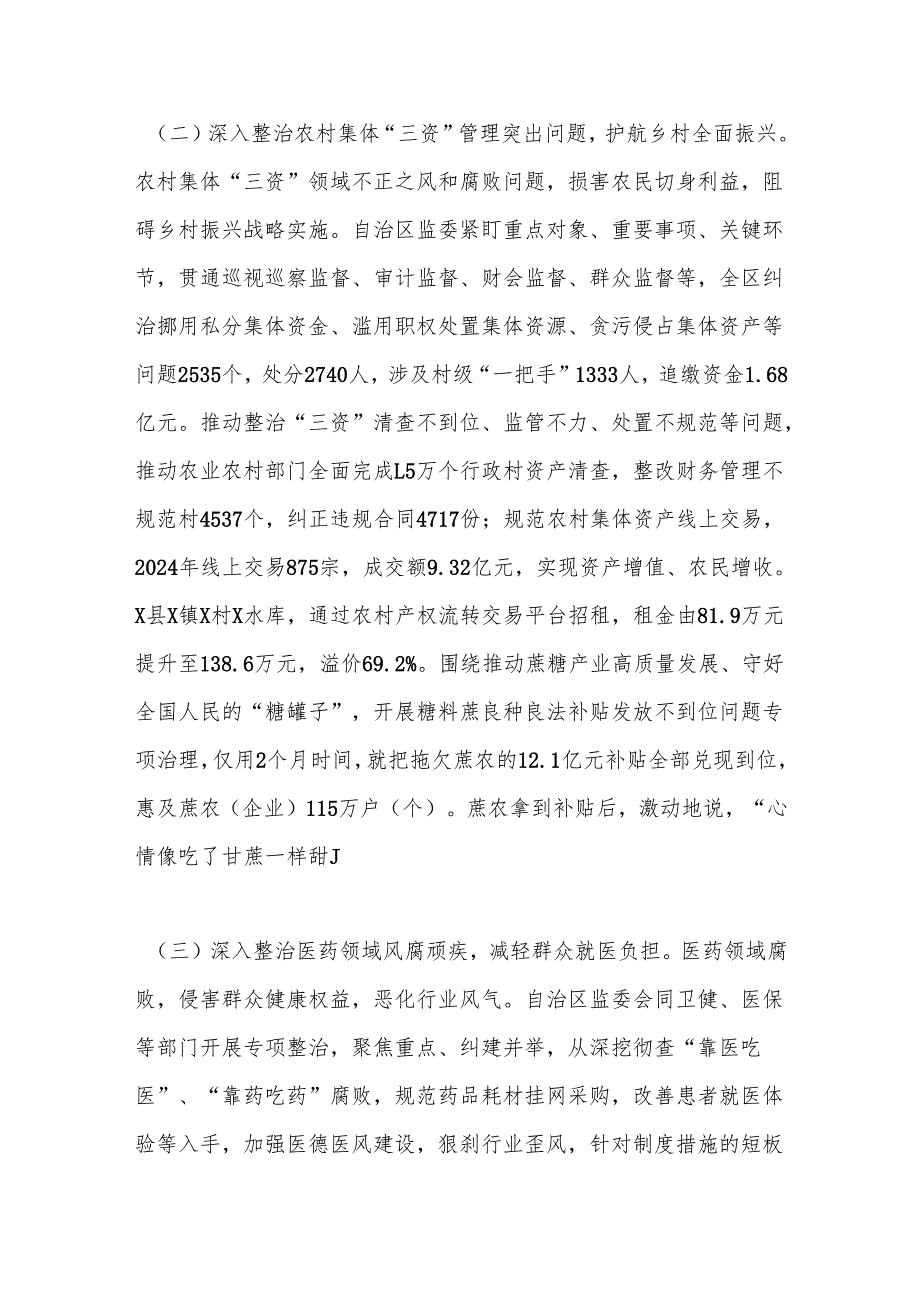 某自治区监察委员会关于整治群众身边不正之风和腐败问题工作情况的报告.docx_第3页