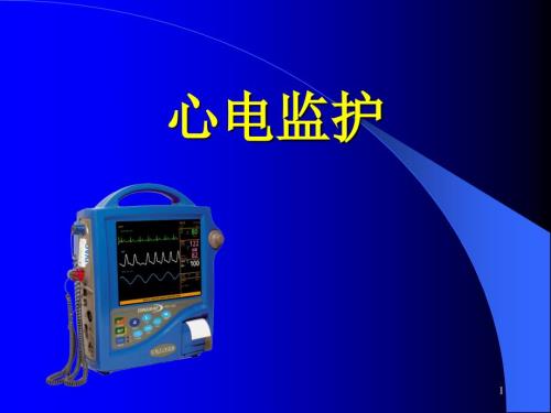 心电监护仪ppt课件.ppt