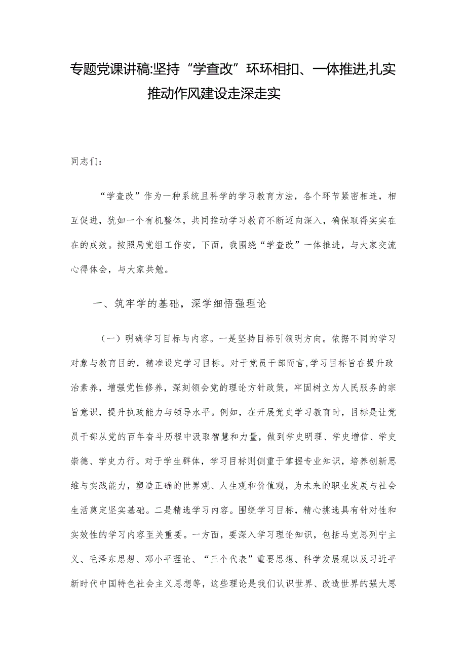 专题党课讲稿：坚持“学查改”环环相扣、一体推进扎实推动作风建设走深走实.docx_第1页