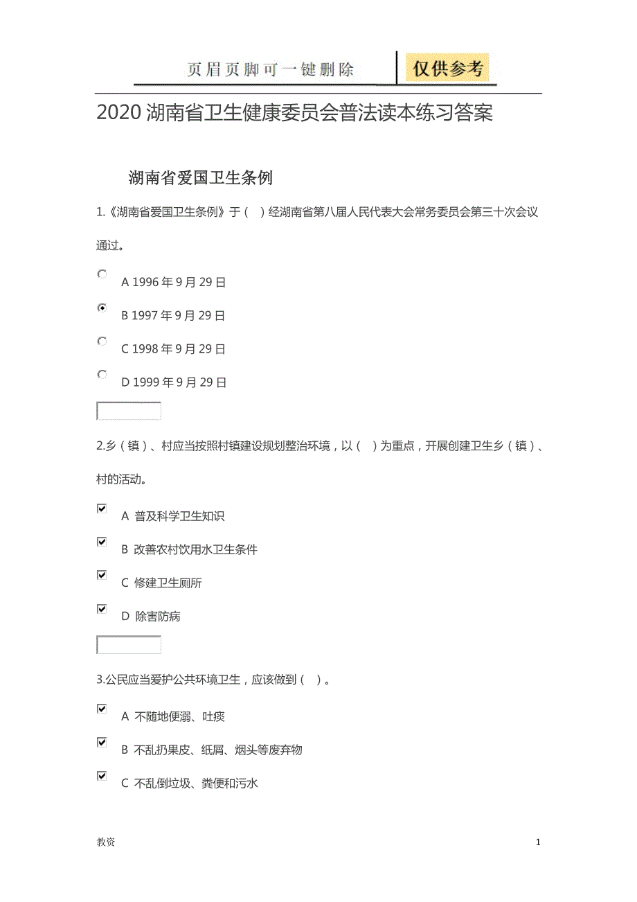 湖南省卫生健康委员会普法读本练习答案基础教资.doc_第1页