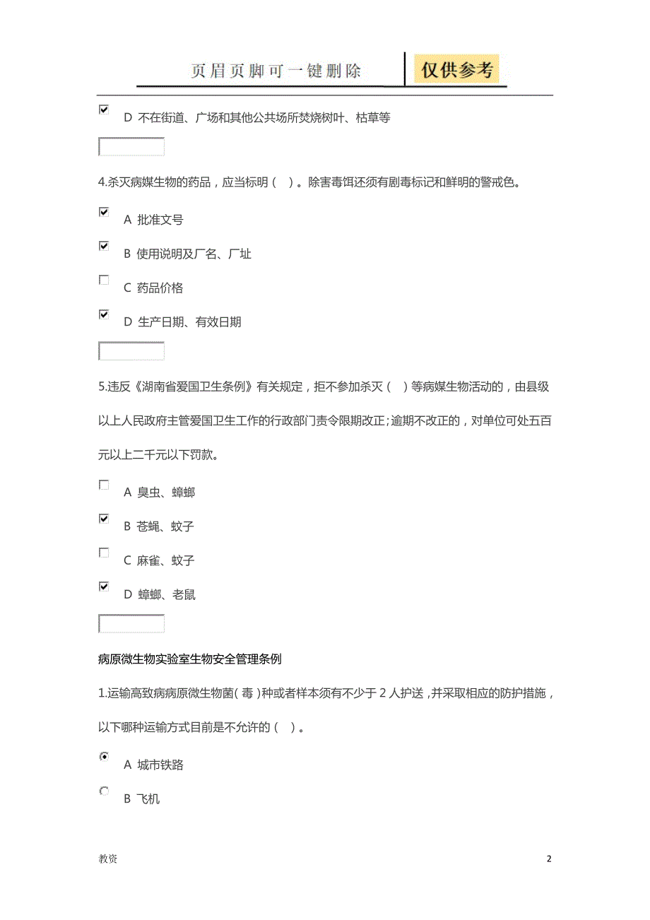 湖南省卫生健康委员会普法读本练习答案基础教资.doc_第2页