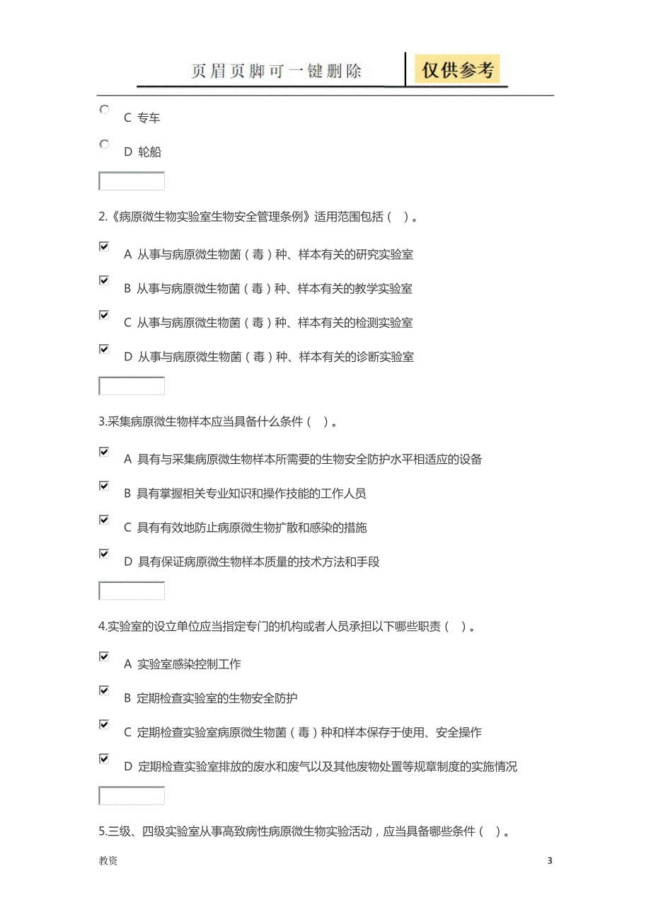 湖南省卫生健康委员会普法读本练习答案基础教资.doc_第3页