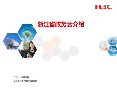 浙江省政务云大云平台介绍.ppt