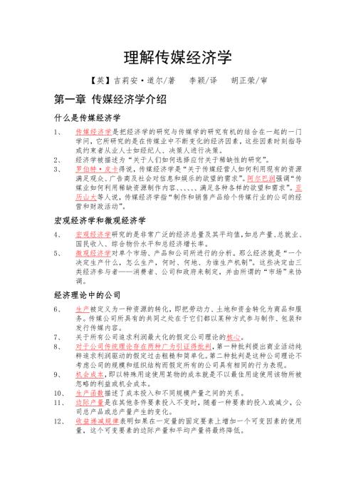 理解传媒经济学.docx