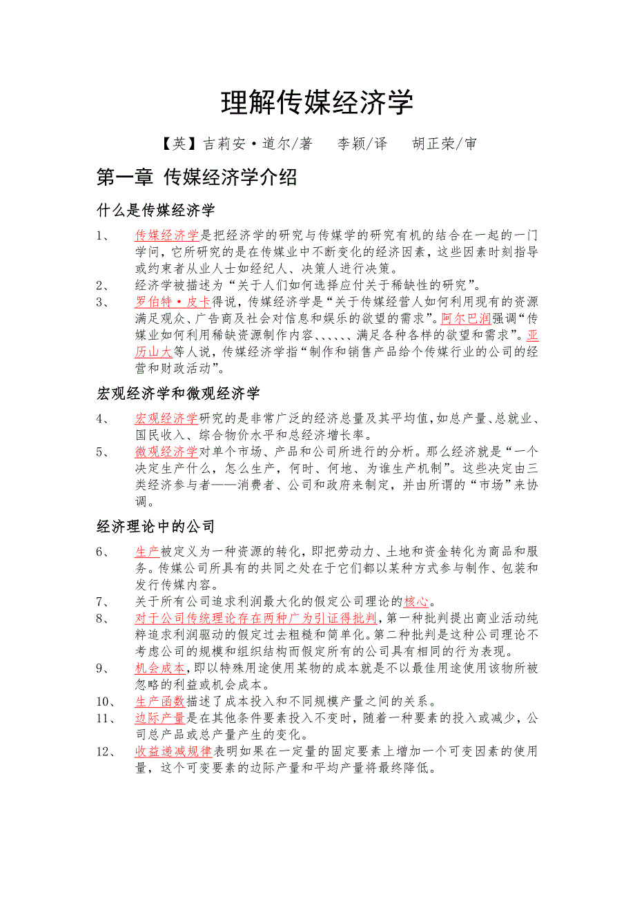 理解传媒经济学.docx_第1页