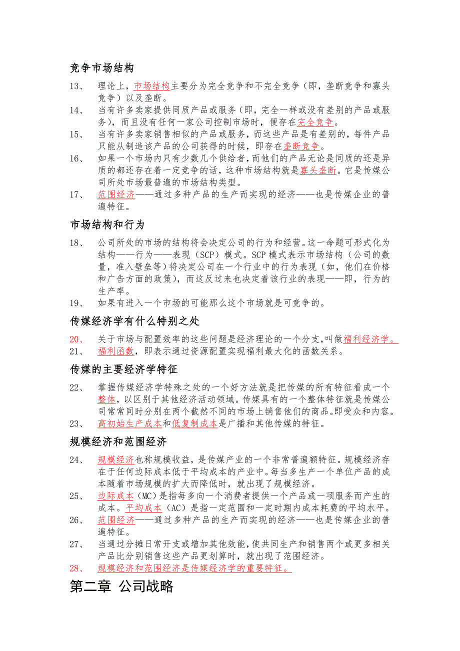 理解传媒经济学.docx_第2页