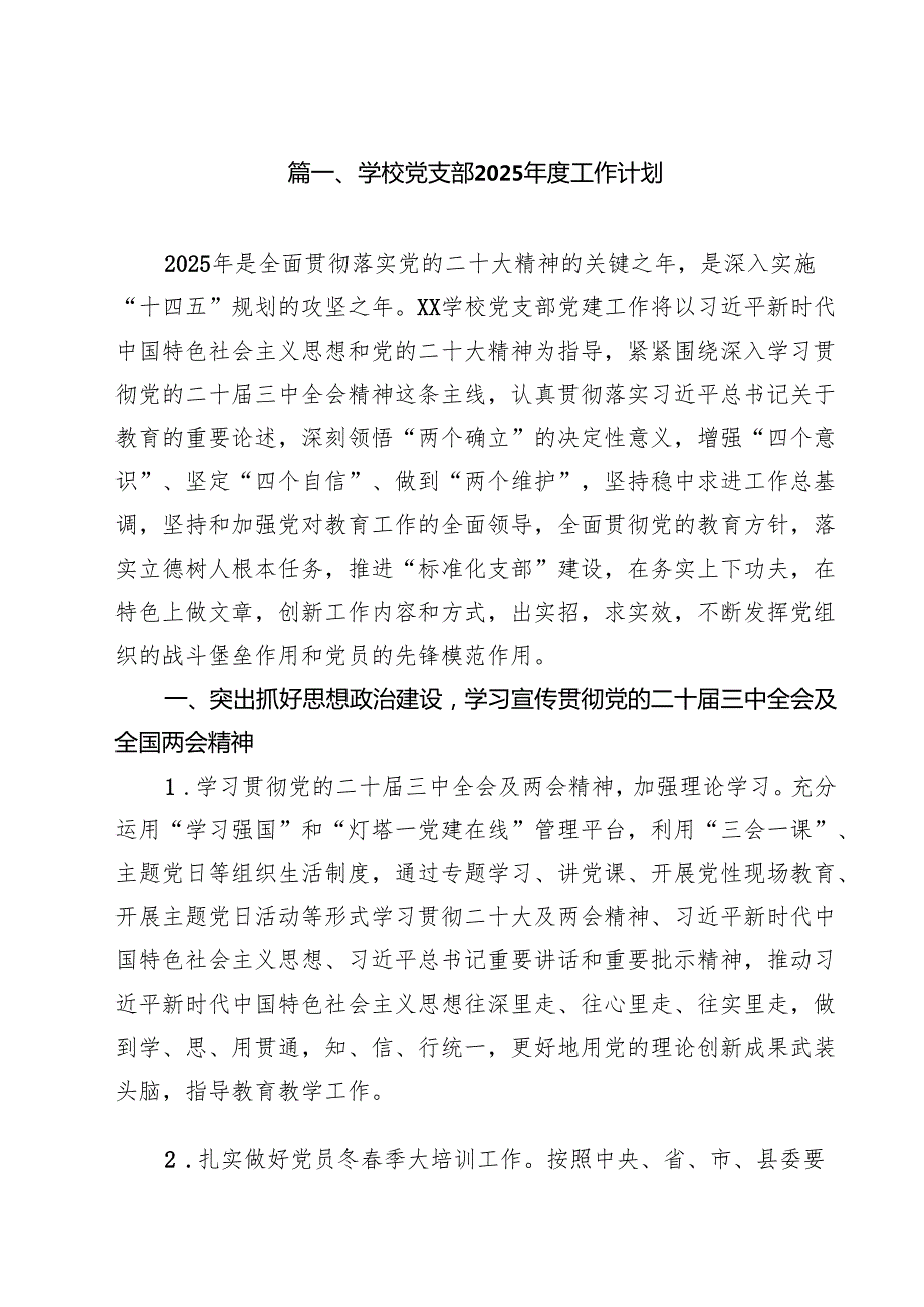 学校党支部2025年度工作计划（共10篇）.docx_第2页