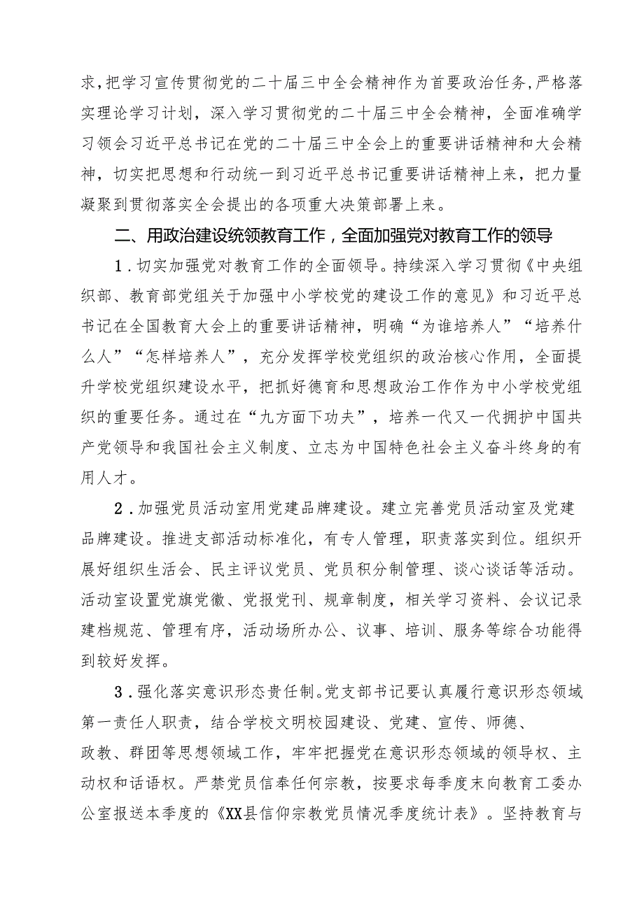 学校党支部2025年度工作计划（共10篇）.docx_第3页