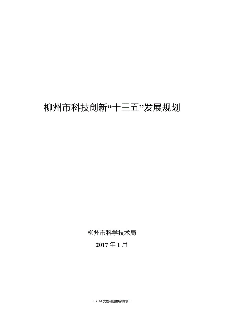 柳州市科技创新十三五发展规划.doc_第1页
