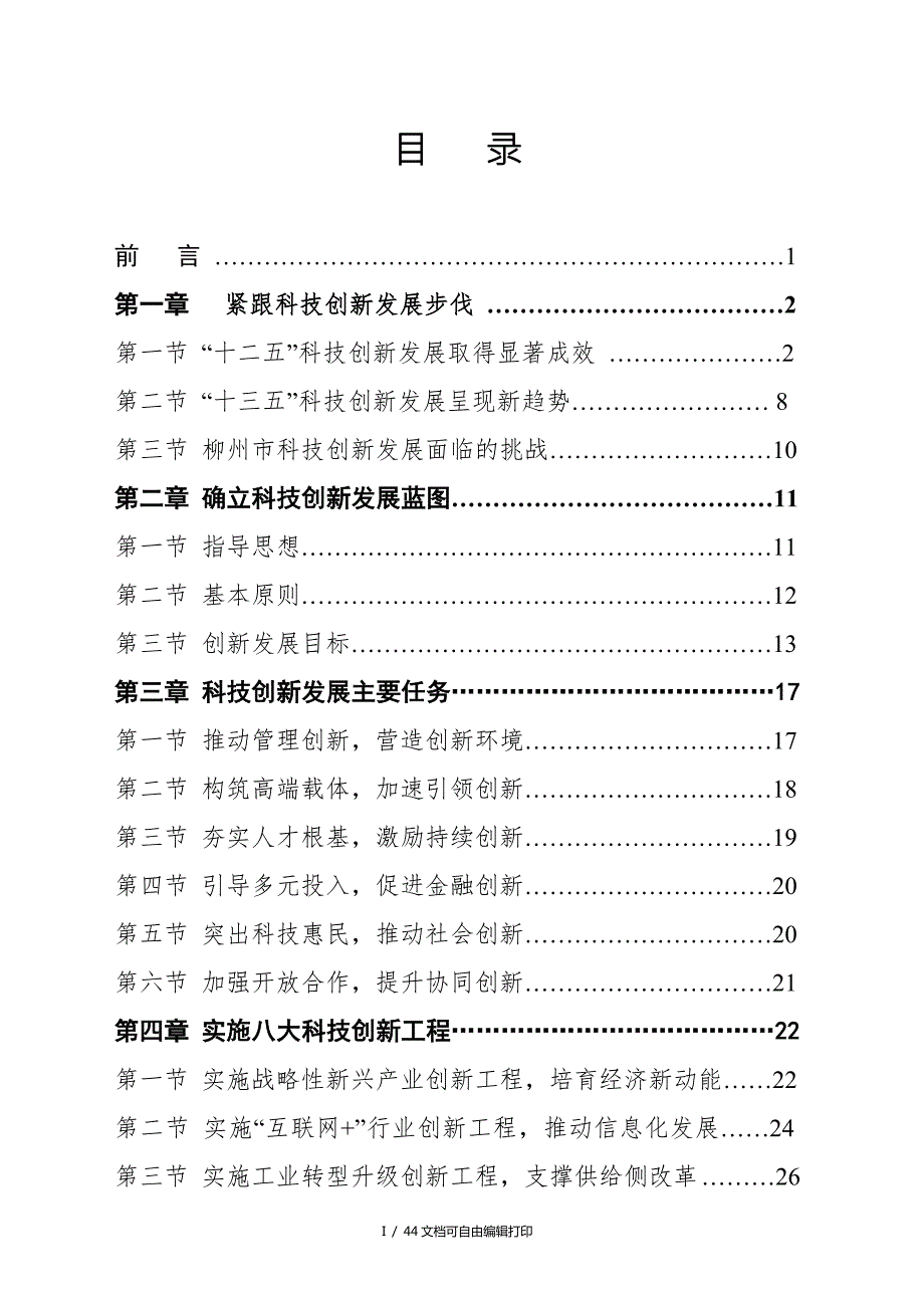 柳州市科技创新十三五发展规划.doc_第2页