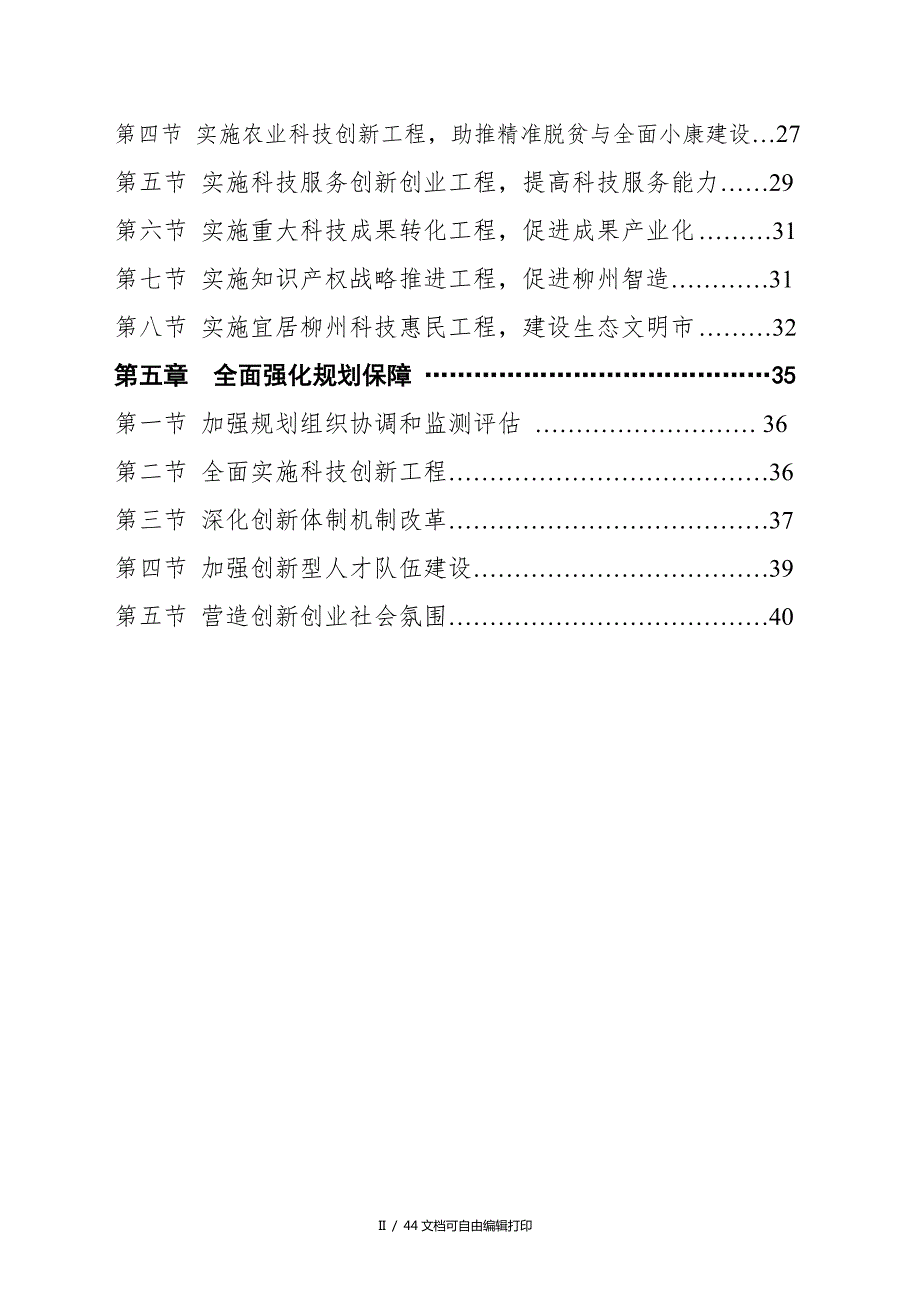 柳州市科技创新十三五发展规划.doc_第3页