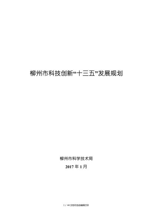 柳州市科技创新十三五发展规划.doc