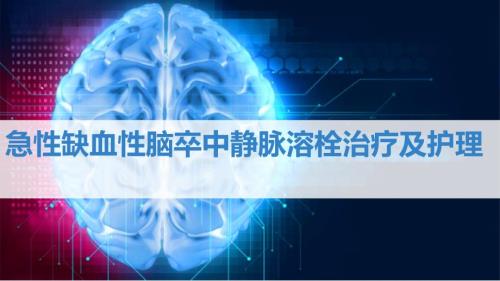 急性缺血性脑卒中静脉溶栓治疗及护理PPT课件.pptx