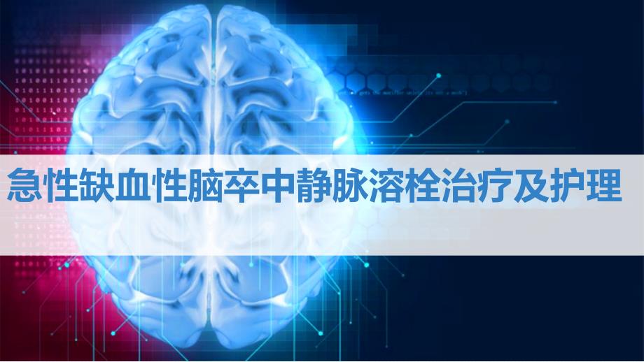 急性缺血性脑卒中静脉溶栓治疗及护理PPT课件.pptx_第1页