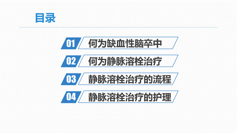 急性缺血性脑卒中静脉溶栓治疗及护理PPT课件.pptx_第2页