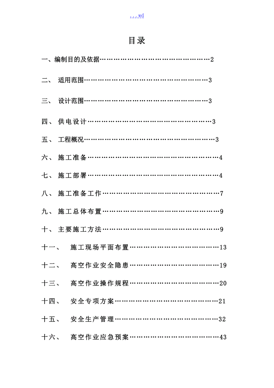 桥体亮化的施工方案设计.doc_第1页
